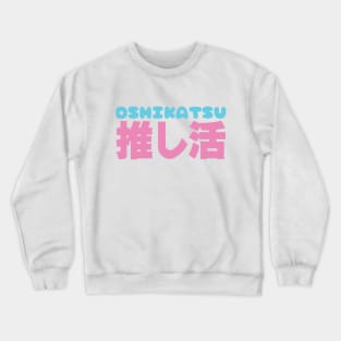 Oshikatsu 推し活 Crewneck Sweatshirt